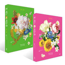 꽃 피는 미술관 세트