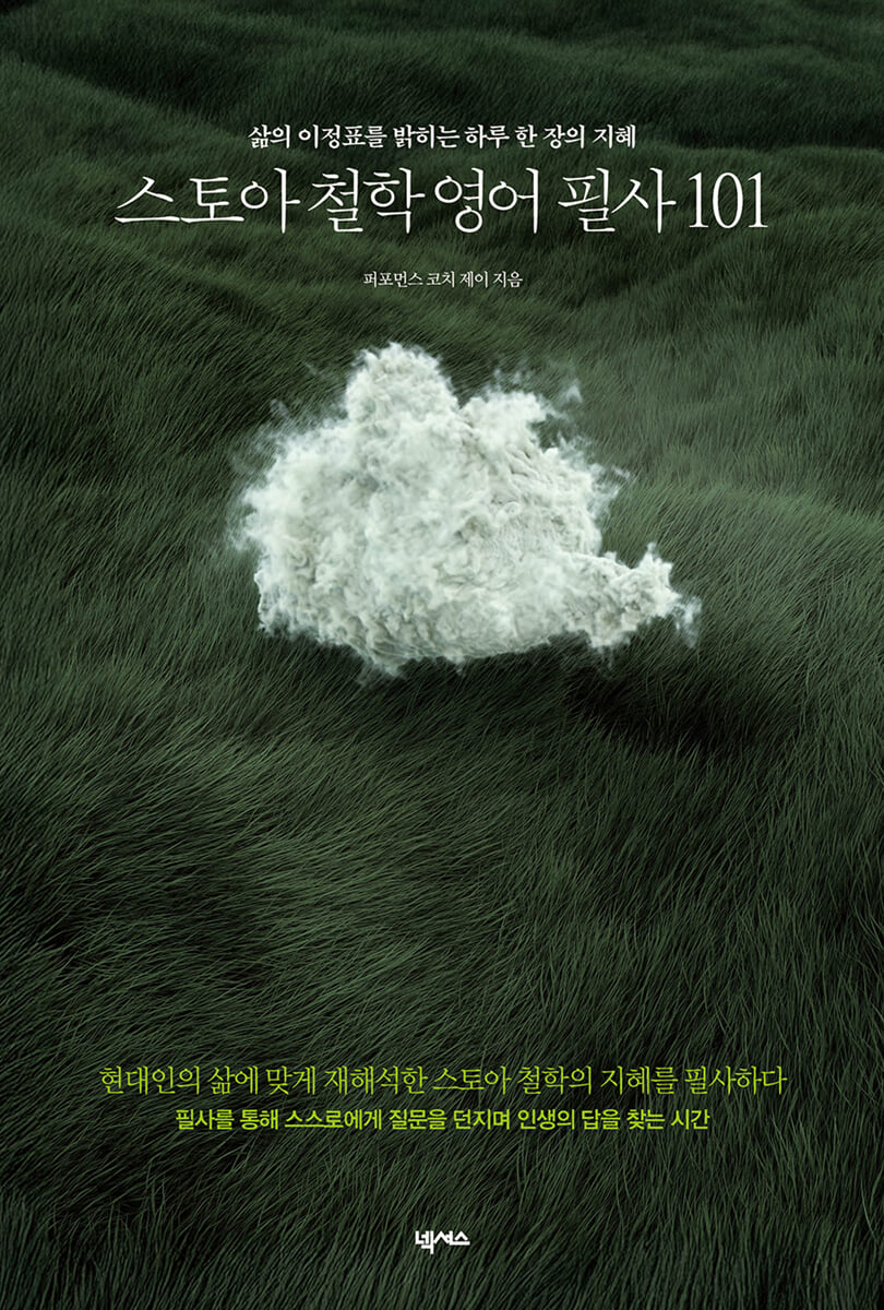 스토아 철학 영어 필사 101