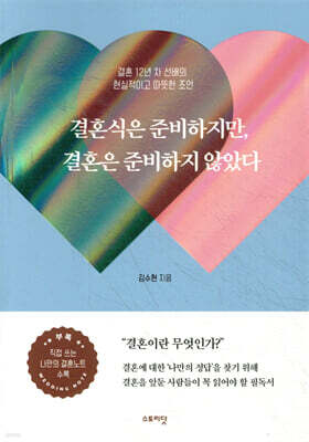 결혼식은 준비하지만, 결혼은 준비하지 않았다