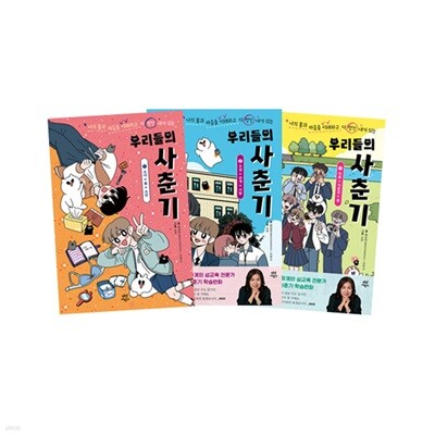 우리들의 사춘기 1~3 세트 (전3권)