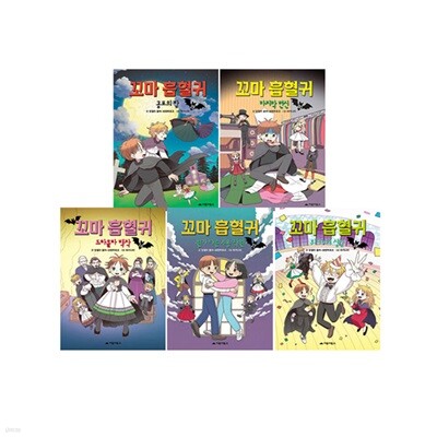 꼬마 흡혈귀 16~20 세트 (전5권)