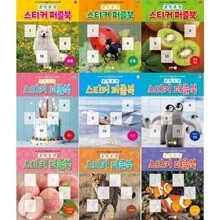 우리 아이 두뇌 발달을 위한 첫 스티커북! 조각조각 스티커 퍼즐북 1-9권 세트 (전 9권)