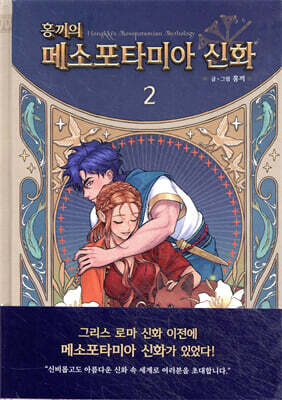 홍끼의 메소포타미아 신화 2