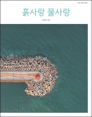 [2025] 흙사랑 물사랑 6월호