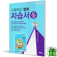 씨마스 고등학교 정보 자습서+평가문제집 (22개정)