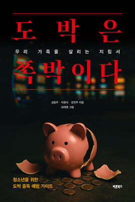 도박은 쪽박이다