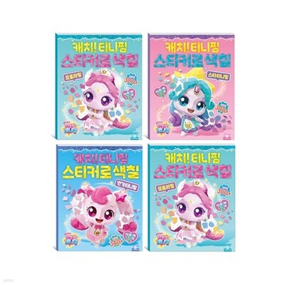 캐치 티니핑 스티커로 색칠 오로라핑+스타 티니핑+인기 티니핑+인기 위시캣 세트 (전4권)
