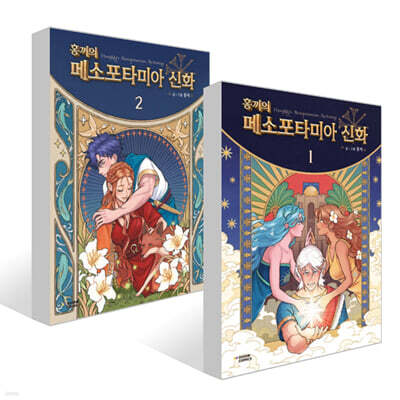 홍끼의 메소포타미아 신화 1~2권 세트