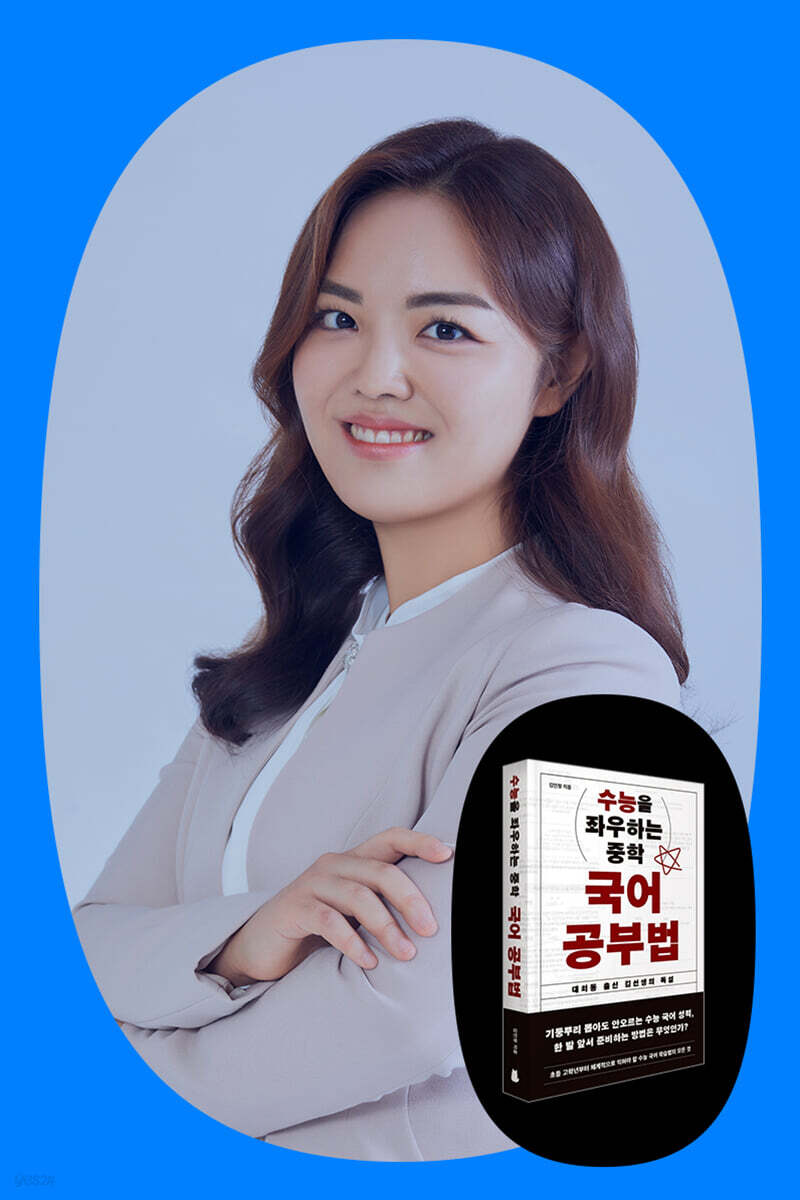 『수능을 좌우하는 중학 국어 공부법』 김민정 선생님 강연회