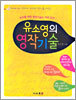 유소영의 영작기술