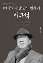 (주)동아수출공사 반세기 이우석