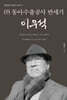 (주)동아수출공사 반세기 이우석