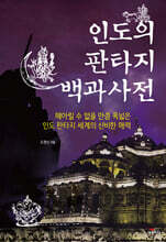 인도의 판타지 백과사전