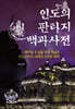 인도의 판타지 백과사전