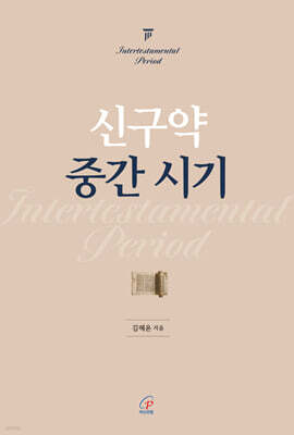 신구약 중간 시기