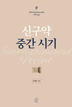 신구약 중간 시기