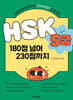 HSK 5급 180점 넘어 230점까지