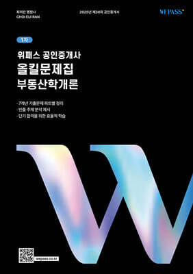 위패스 공인중개사 올킬문제집 1차 부동산학개론