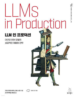 LLM 인 프로덕션