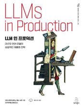 LLM 인 프로덕션