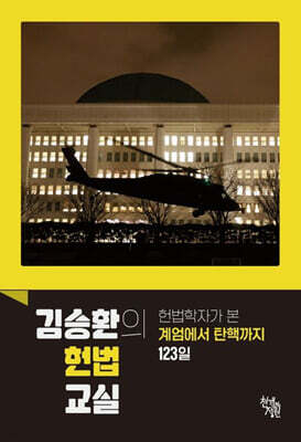김승환의 헌법 교실
