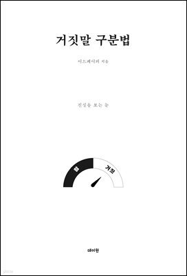 거짓말 구분법