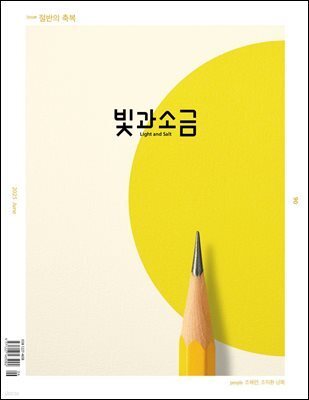 빛과 소금 (월간) : 6월 [2025]