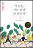 아무튼, 사는 동안 안 아프게