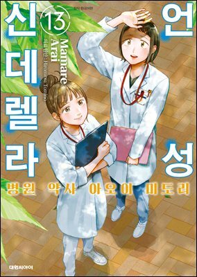 언성 신데렐라 병원 약사 아오이 미도리 13권