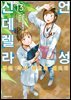 언성 신데렐라 병원 약사 아오이 미도리 13권