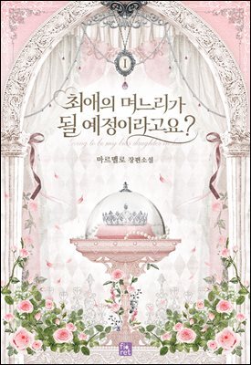 최애의 며느리가 될 예정이라고요? 1권