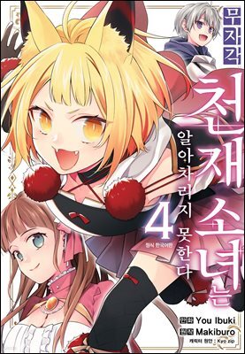 무자각 천재 소녀는 알아차리지 못한다 04권