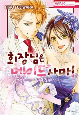 [대여] 회장님은 메이드사마 ~마리아주~