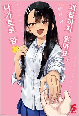 괴롭히지 말아요, 나가토로 양 20권 (완결)
