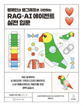 랭체인과 랭그래프로 구현하는 RAG·AI 에이전트 실전 입문