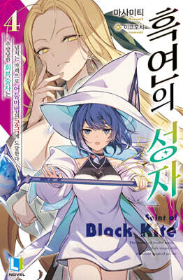 흑연의 성자 4