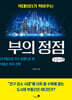 빅데이터가 찍어주는 부의 정점 (큰글자책)