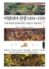 이탈리아 전쟁 1494~1559 : 1부 (큰글자책)