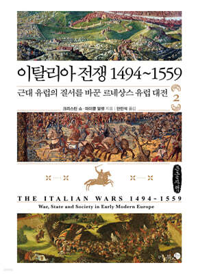 이탈리아 전쟁 1494~1559 : 2부 (큰글자책)