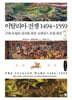 이탈리아 전쟁 1494~1559 : 2부 (큰글자책)
