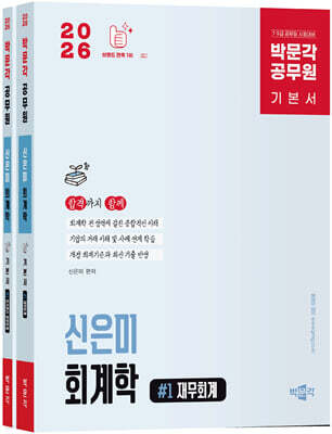 2026 박문각 공무원 신은미 회계학 기본서