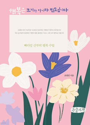 행복은 크기가 아니라 빈도입니다 (큰글자책)