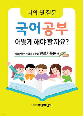 나의 첫 질문 국어공부 어떻게 해야 할까요? : 어린이 문장강화 관찰기록문 편