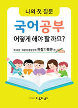 나의 첫 질문 국어공부 어떻게 해야 할까요? : 어린이 문장강화 관찰기록문 편