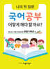 나의 첫 질문 국어공부 어떻게 해야 할까요? : 어린이 문장강화 관찰기록문 편