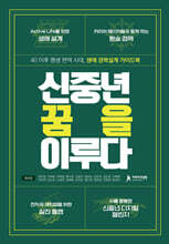 신중년 꿈을 이루다