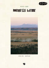 북방의 바람 (큰글자책)