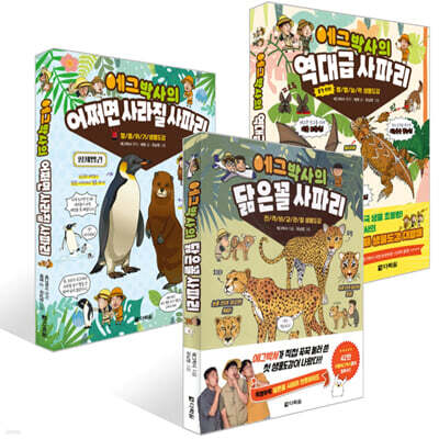 에그박사의 어쩌면 사라질 사파리 + 닮은꼴 사파리 + 역대급 사파리 세트