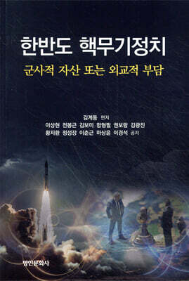 한반도 핵무기정치