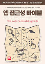 웹 접근성 바이블